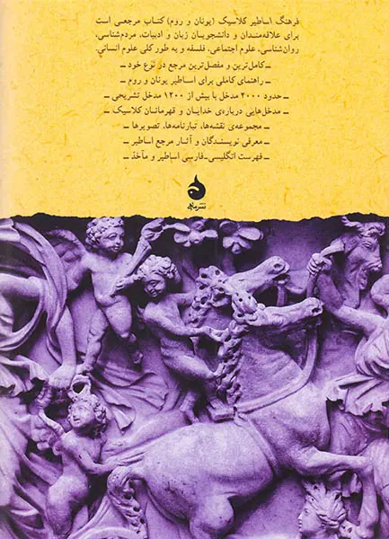 فرهنگ اساطیر کلاسیک (یونان و روم)